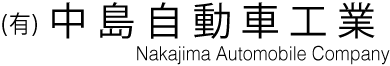 有限会社中島自動車工業